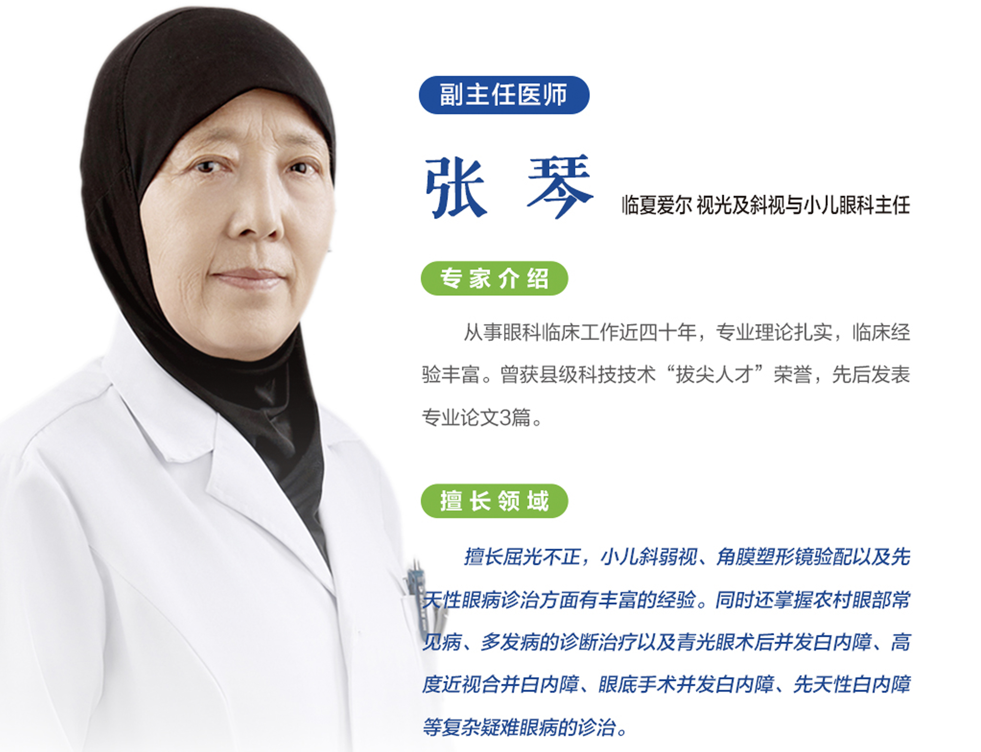 张琴临夏爱尔视光及斜视与小儿眼科主任